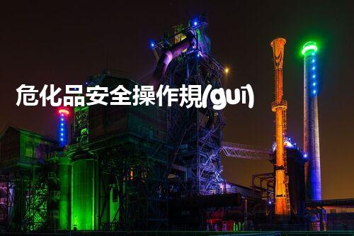 ?；钒踩僮饕?guī)程？這些細(xì)節(jié)你都知道嗎！